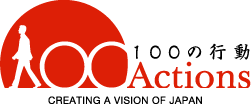 “100 Actionsの理念”